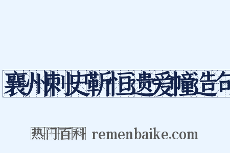 襄州刺史靳恒遗爱幢造句是什么意思的图片